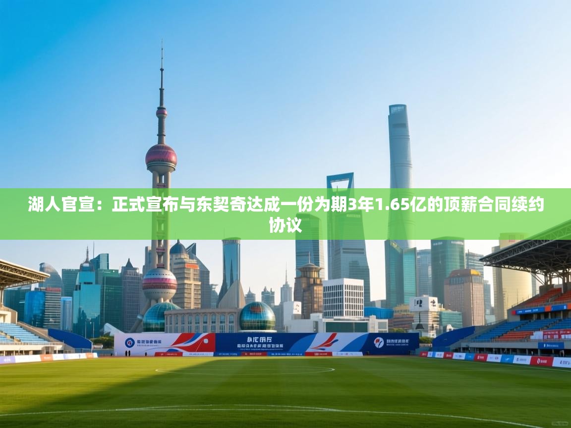 湖人官宣:正式宣布与东契奇达成一份为期3年1.65亿的顶薪合同续约协议 第1张