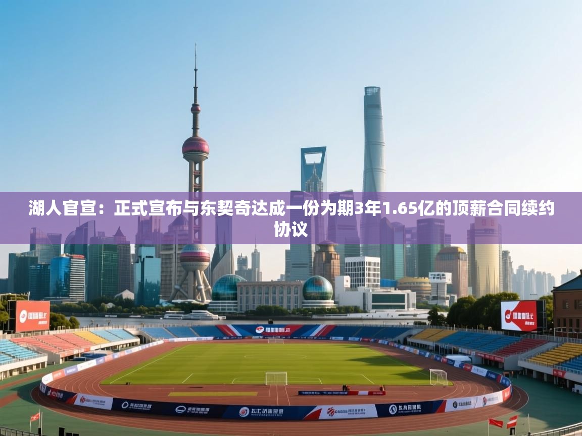 湖人官宣:正式宣布与东契奇达成一份为期3年1.65亿的顶薪合同续约协议 第2张