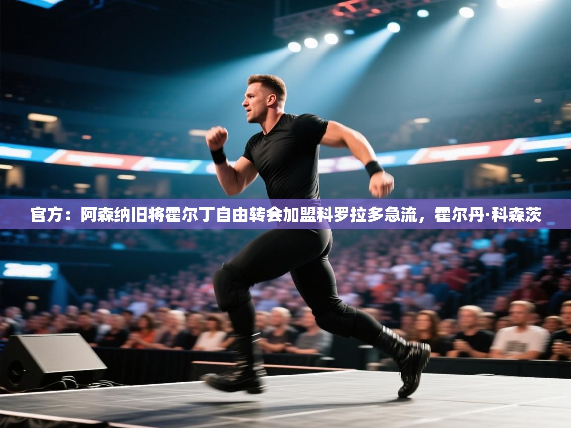 官方:阿森纳旧将霍尔丁自由转会加盟科罗拉多急流,霍尔丹·科森茨 第1张