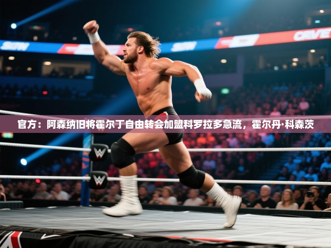 官方:阿森纳旧将霍尔丁自由转会加盟科罗拉多急流,霍尔丹·科森茨 第2张