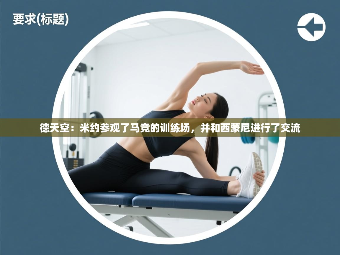 德天空：米约参观了马竞的训练场，并和西蒙尼进行了交流  第1张
