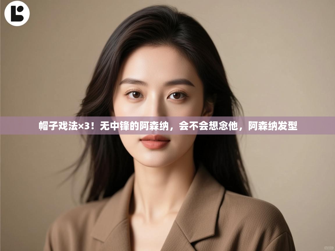 帽子戏法×3!无中锋的阿森纳,会不会想念他,阿森纳发型 第2张