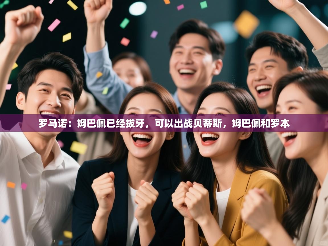 罗马诺:姆巴佩已经拔牙,可以出战贝蒂斯,姆巴佩和罗本 第1张