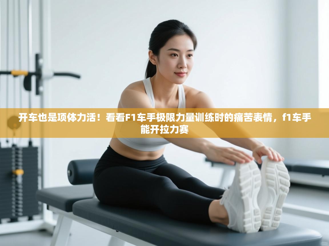 开车也是项体力活!看看F1车手极限力量训练时的痛苦表情,f1车手能开拉力赛 第2张