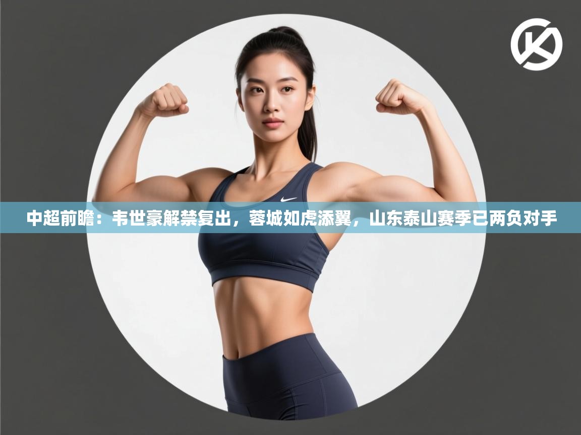 中超前瞻：韦世豪解禁复出，蓉城如虎添翼，山东泰山赛季已两负对手  第2张