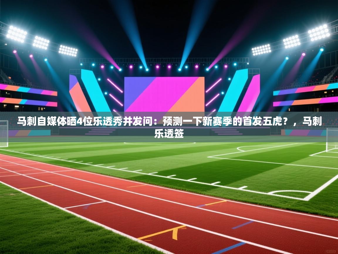 马刺自媒体晒4位乐透秀并发问：预测一下新赛季的首发五虎？，马刺乐透签  第2张