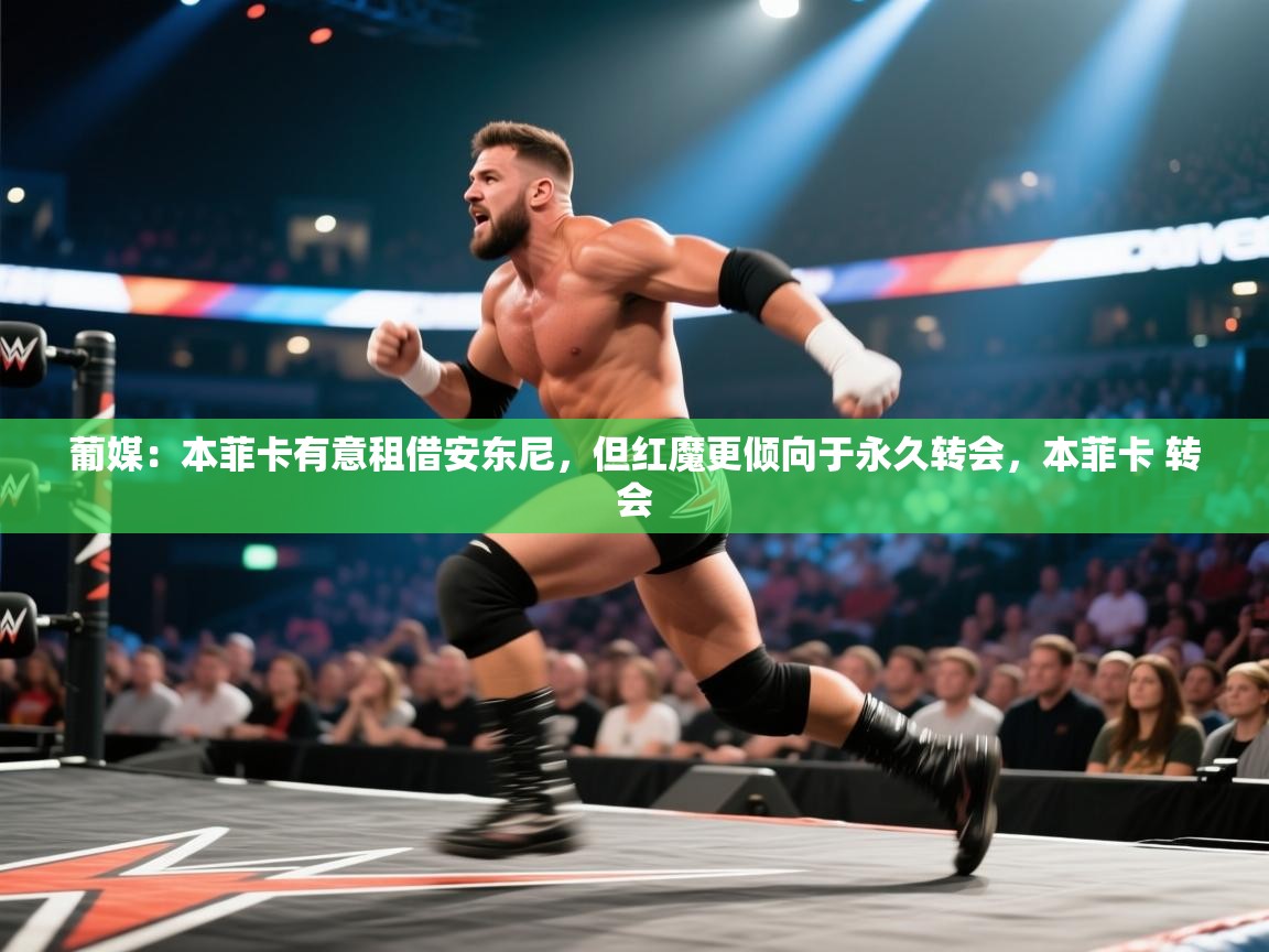 葡媒：本菲卡有意租借安东尼，但红魔更倾向于永久转会，本菲卡 转会  第2张