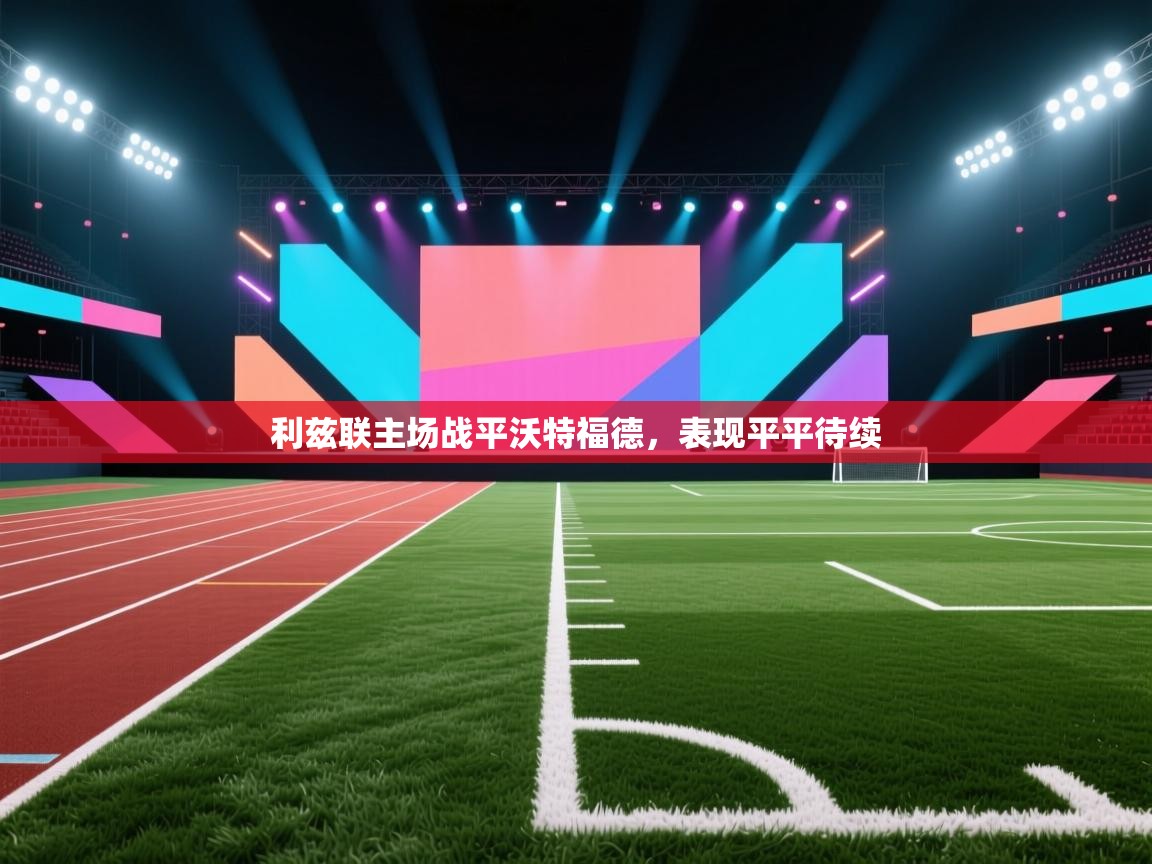 利兹联主场战平沃特福德,表现平平待续 第1张