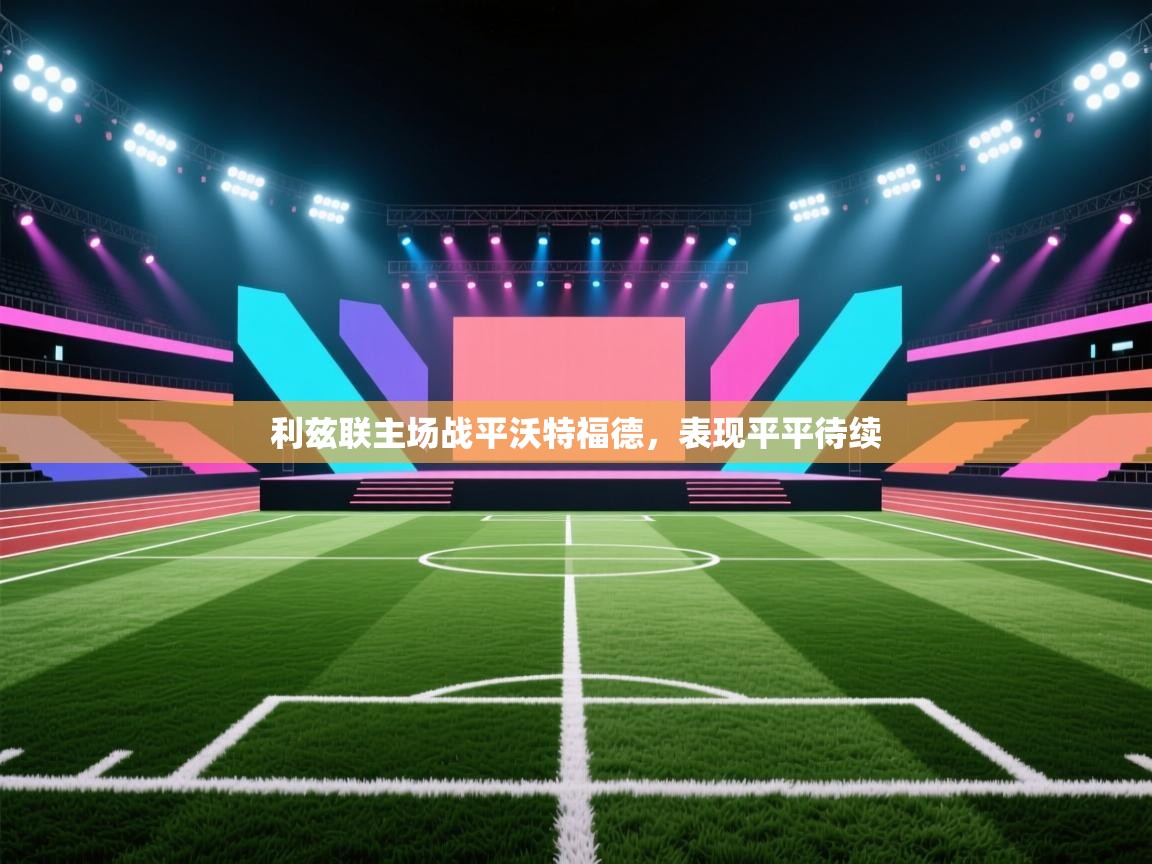 利兹联主场战平沃特福德,表现平平待续 第2张