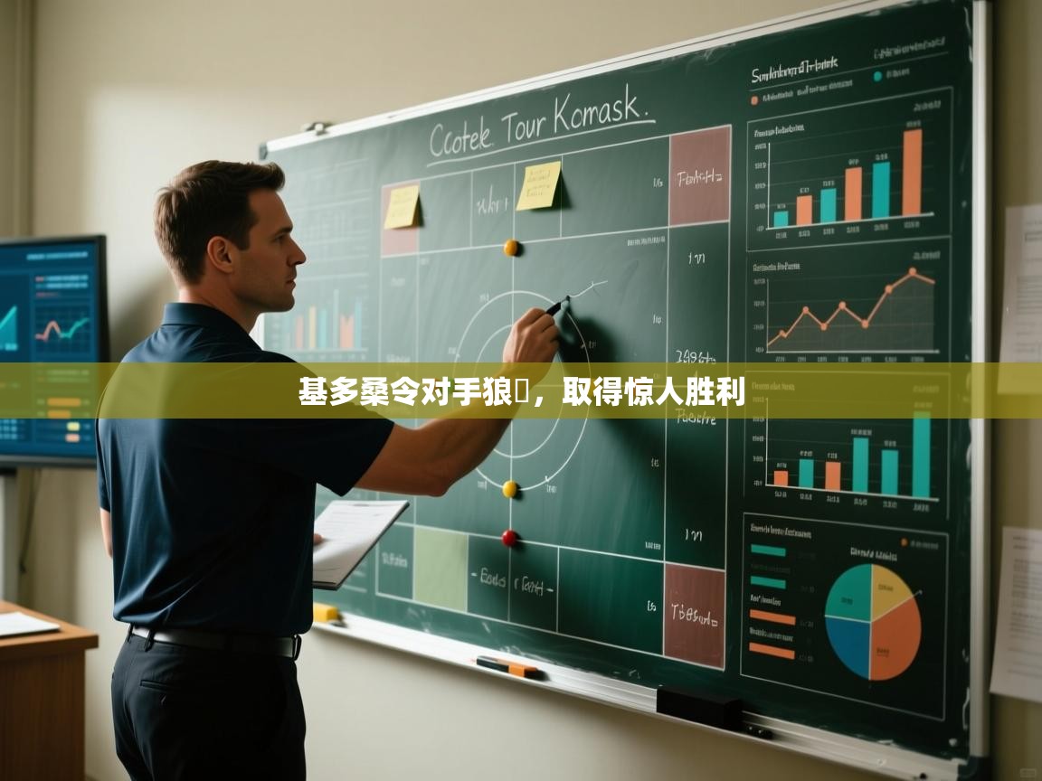 基多桑令对手狼狽，取得惊人胜利  第2张