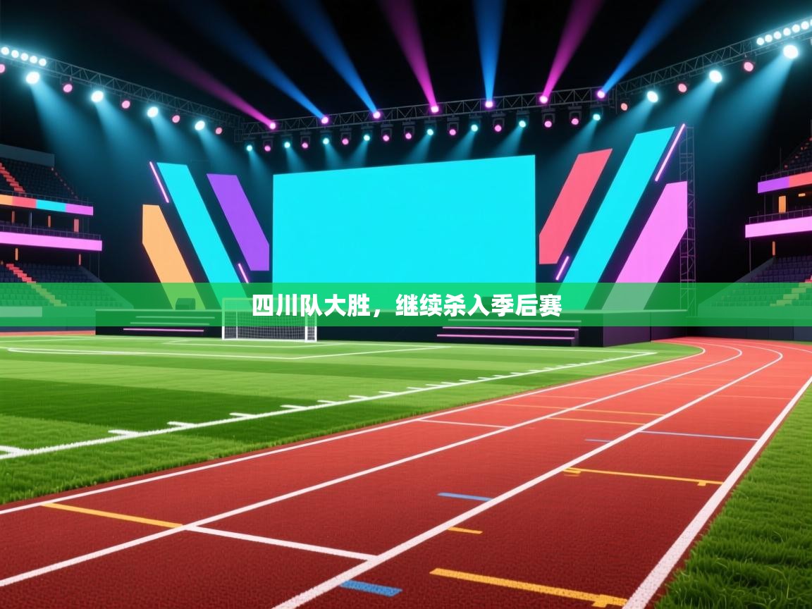 四川队大胜，继续杀入季后赛  第1张