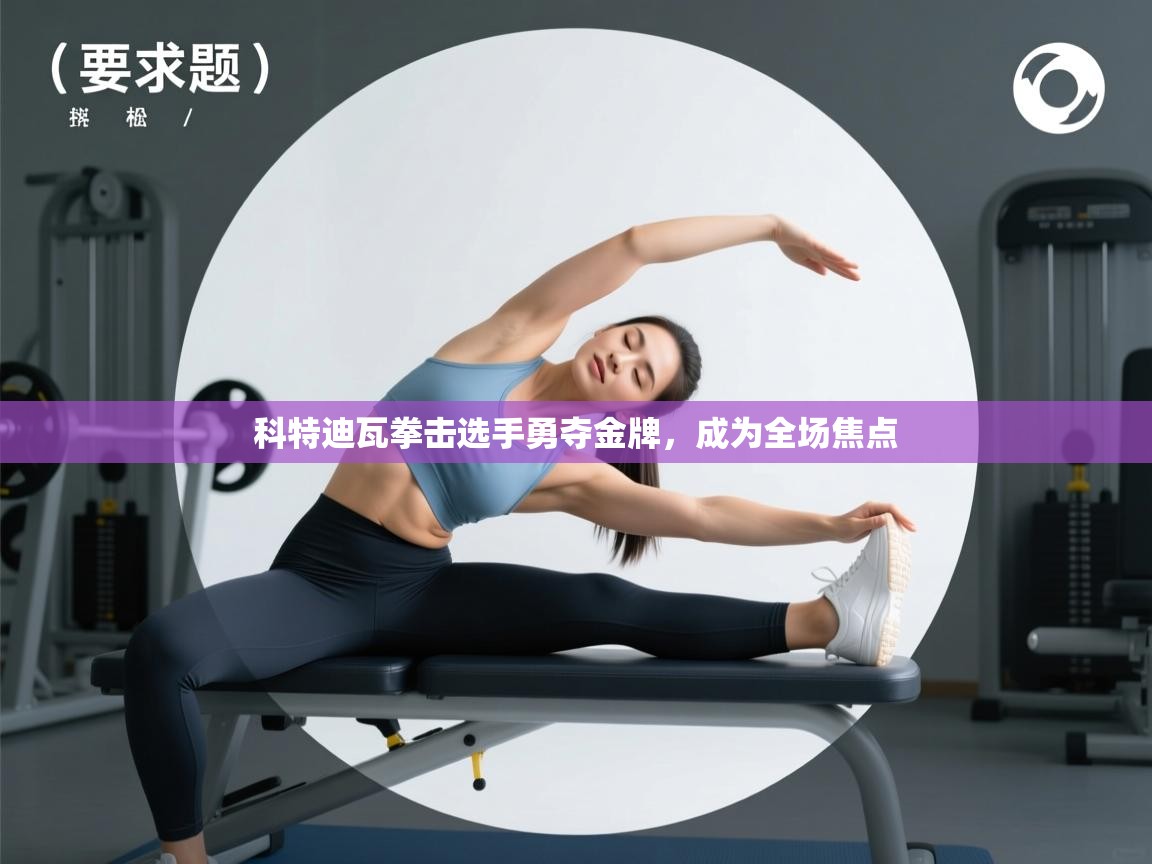 科特迪瓦拳击选手勇夺金牌，成为全场焦点  第1张