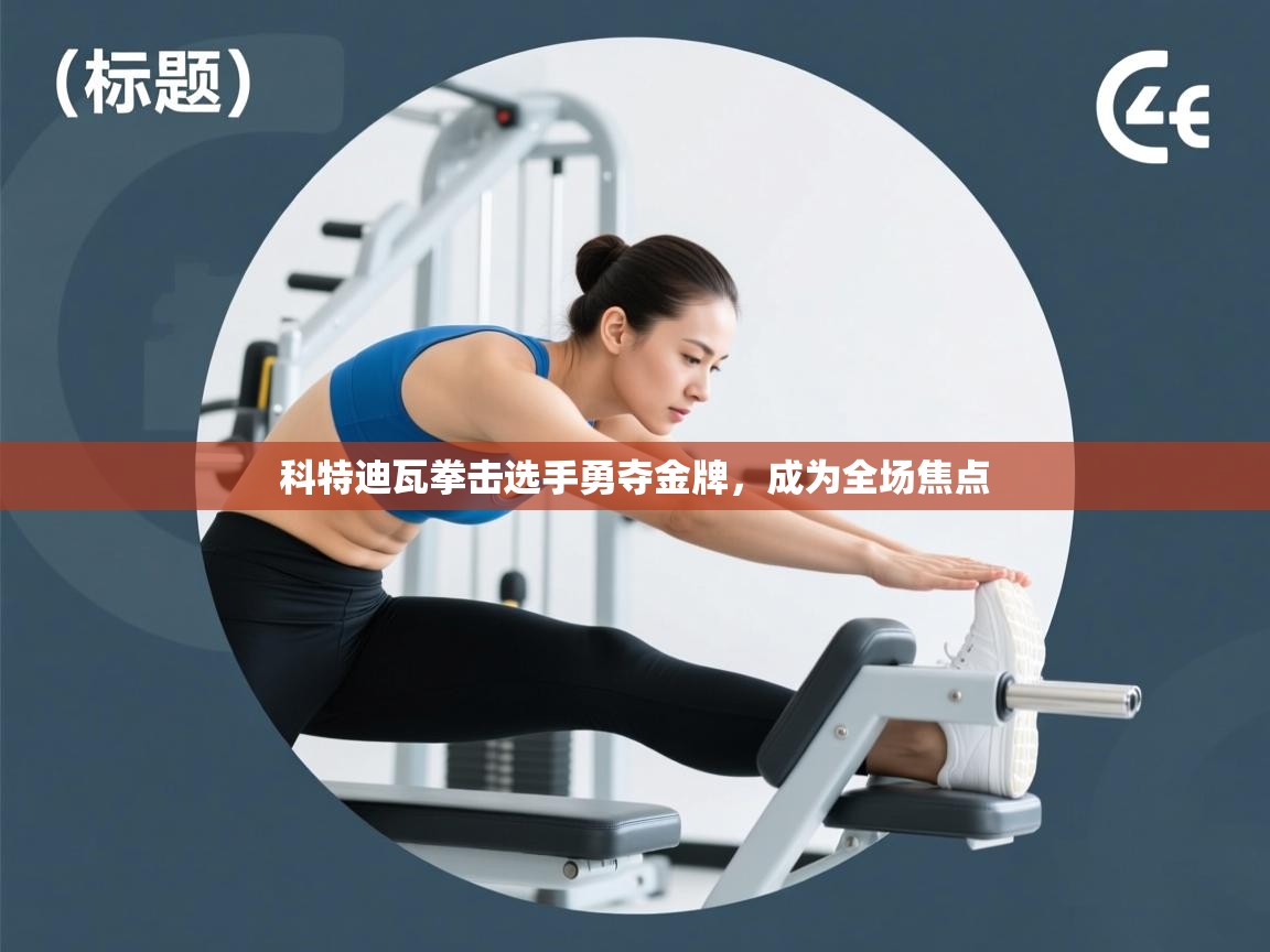 科特迪瓦拳击选手勇夺金牌，成为全场焦点  第2张