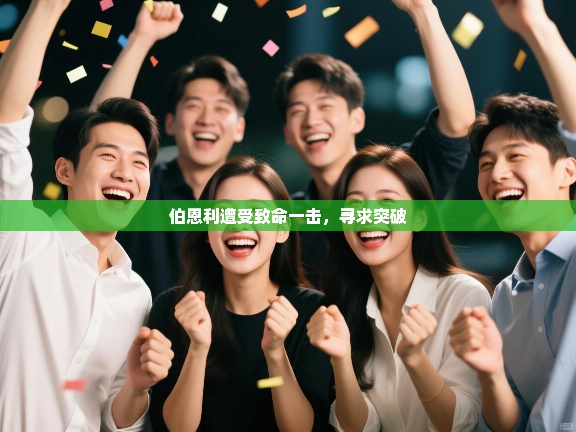 伯恩利遭受致命一击，寻求突破  第1张