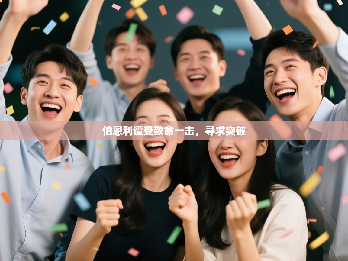 伯恩利遭受致命一击，寻求突破  第2张