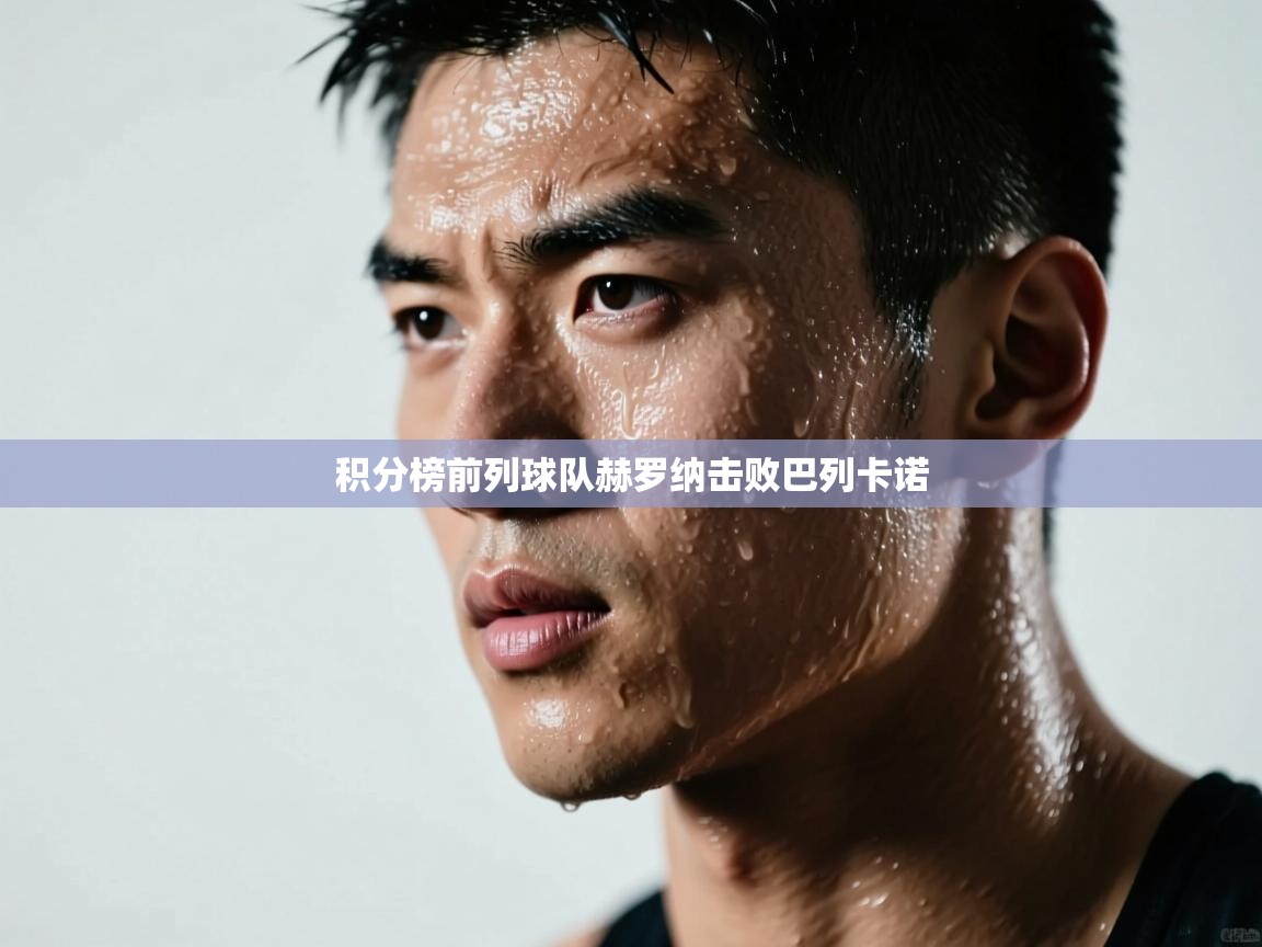 积分榜前列球队赫罗纳击败巴列卡诺  第1张