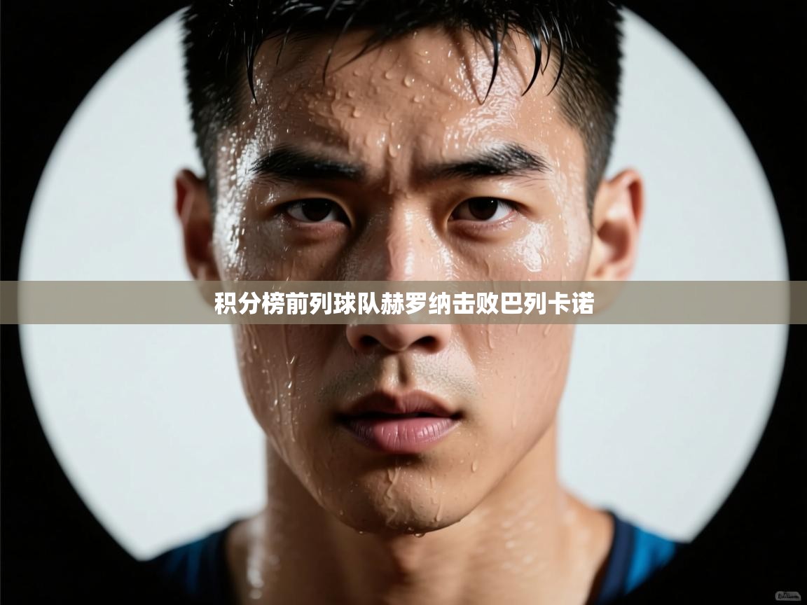 积分榜前列球队赫罗纳击败巴列卡诺  第2张