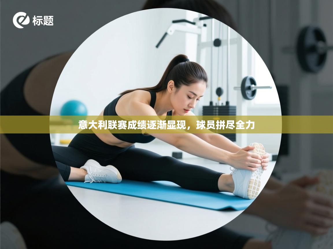 意大利联赛成绩逐渐显现，球员拼尽全力  第1张