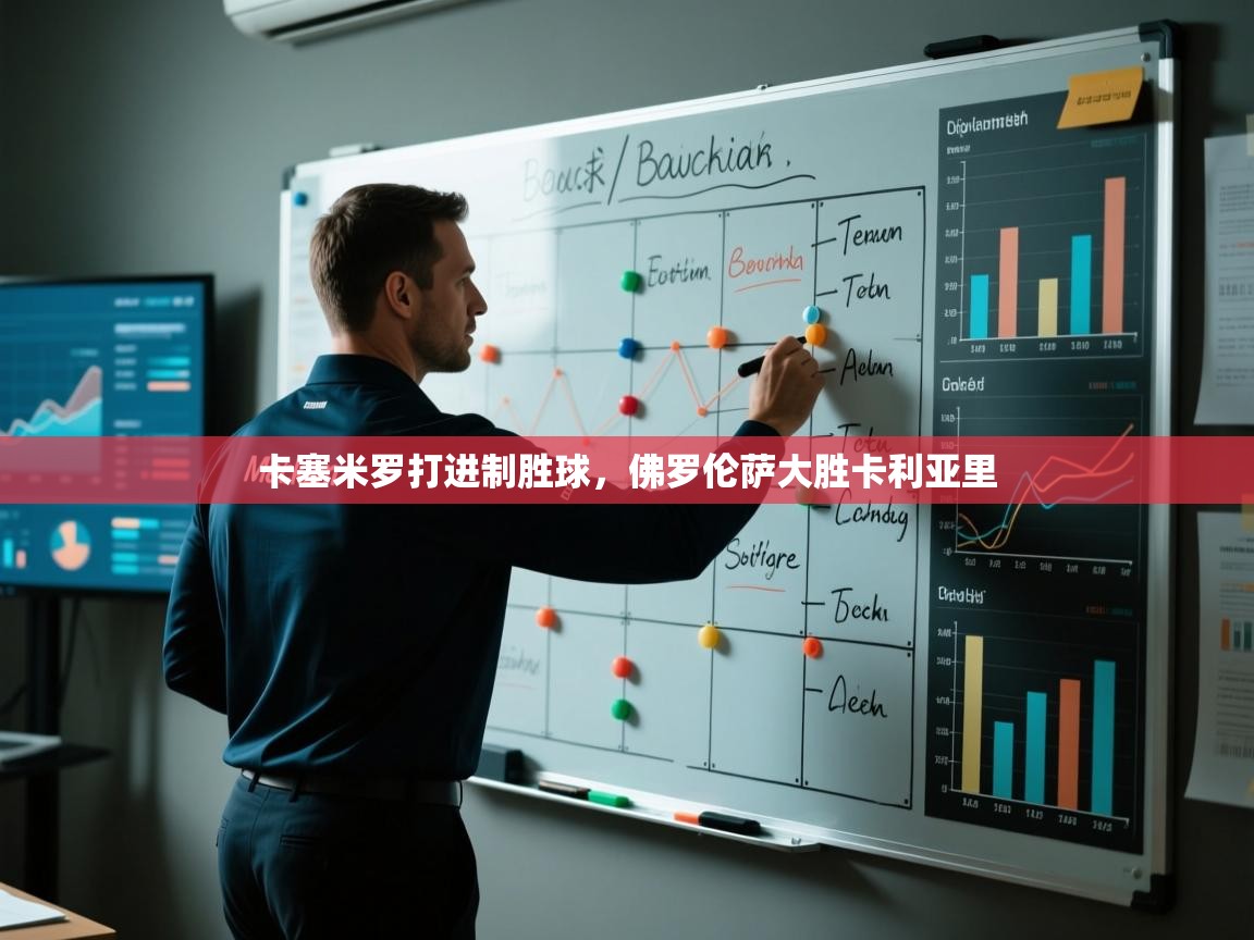 卡塞米罗打进制胜球，佛罗伦萨大胜卡利亚里  第2张