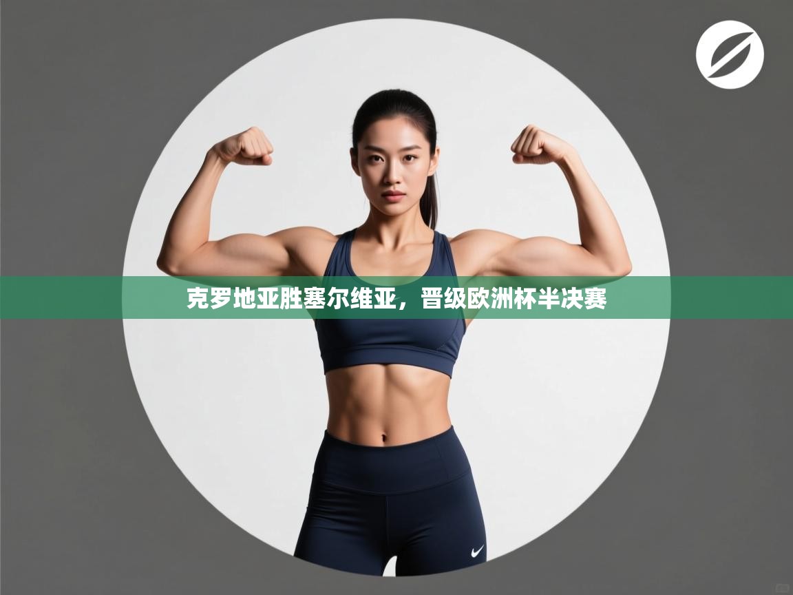 克罗地亚胜塞尔维亚，晋级欧洲杯半决赛  第1张