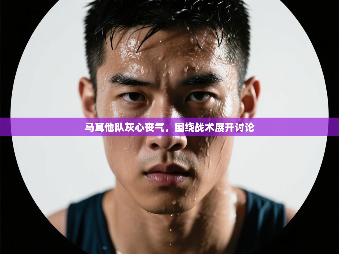 马耳他队灰心丧气，围绕战术展开讨论  第1张