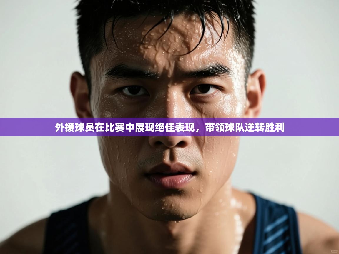 外援球员在比赛中展现绝佳表现，带领球队逆转胜利  第1张