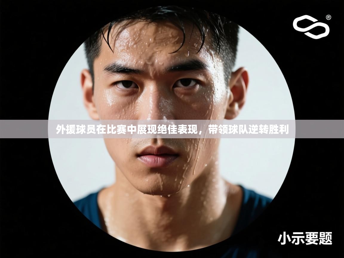 外援球员在比赛中展现绝佳表现，带领球队逆转胜利  第2张