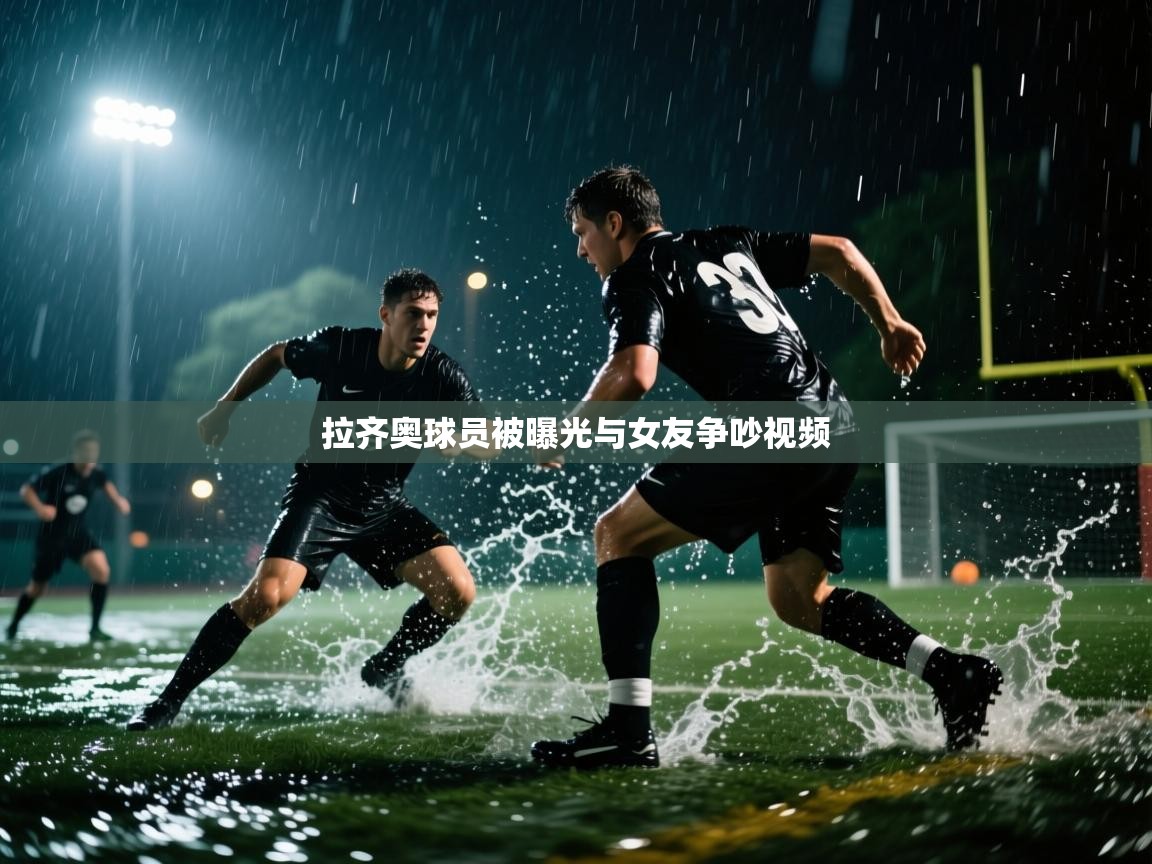 拉齐奥球员被曝光与女友争吵视频  第1张