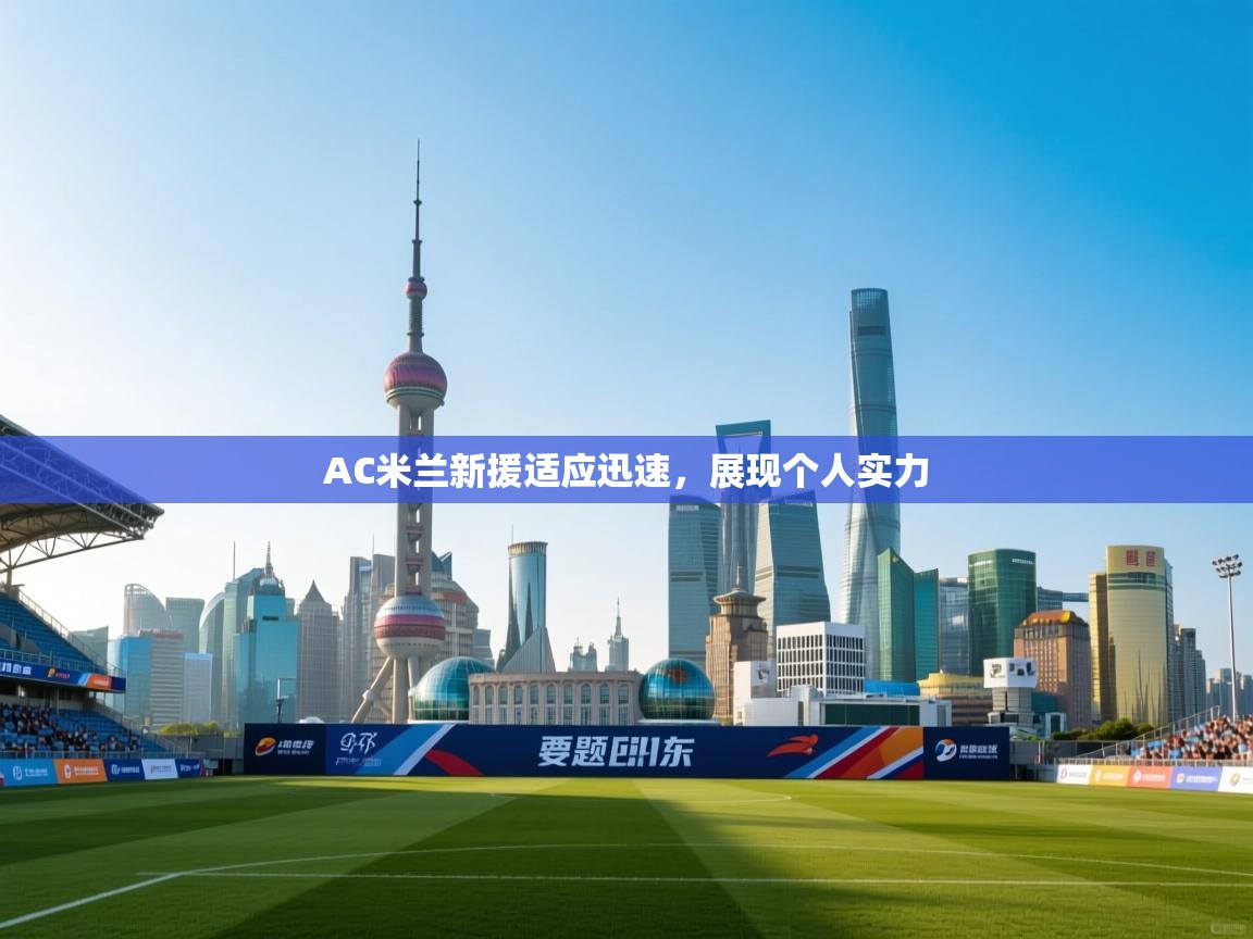 AC米兰新援适应迅速，展现个人实力  第1张