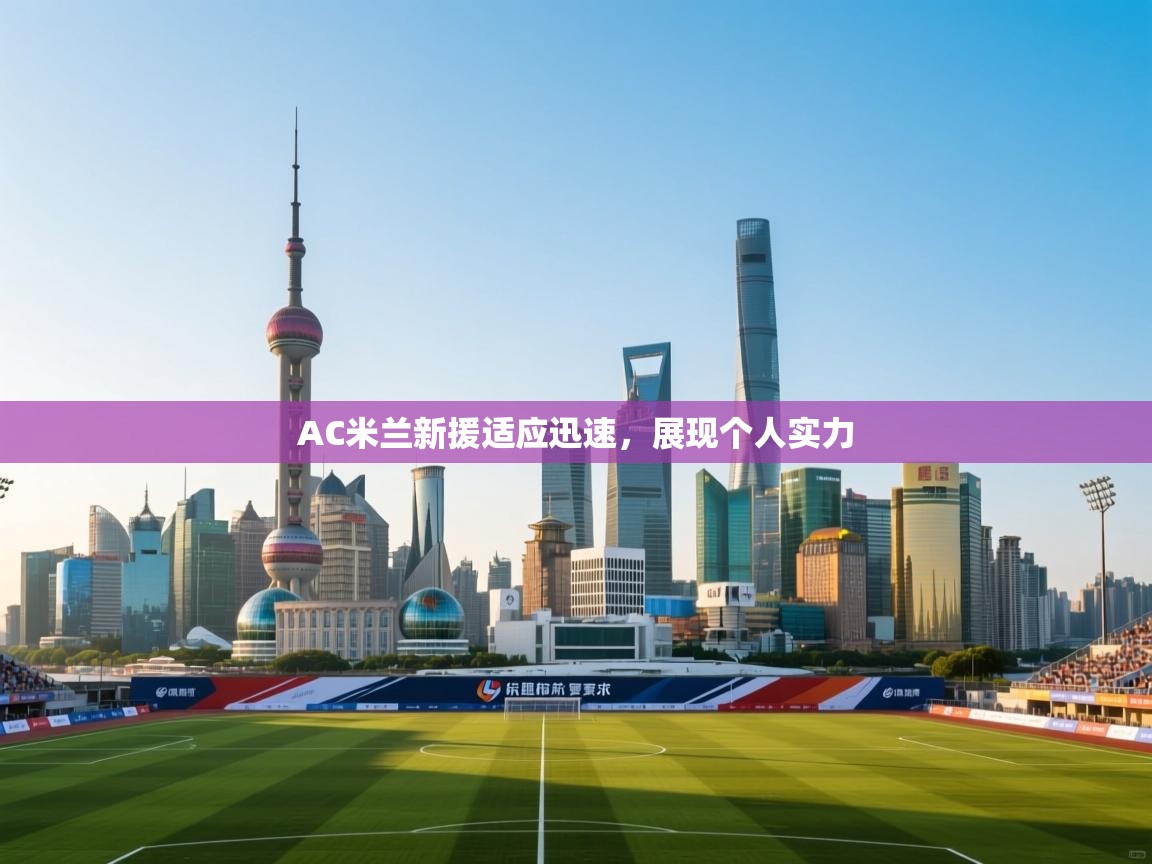 AC米兰新援适应迅速，展现个人实力  第2张