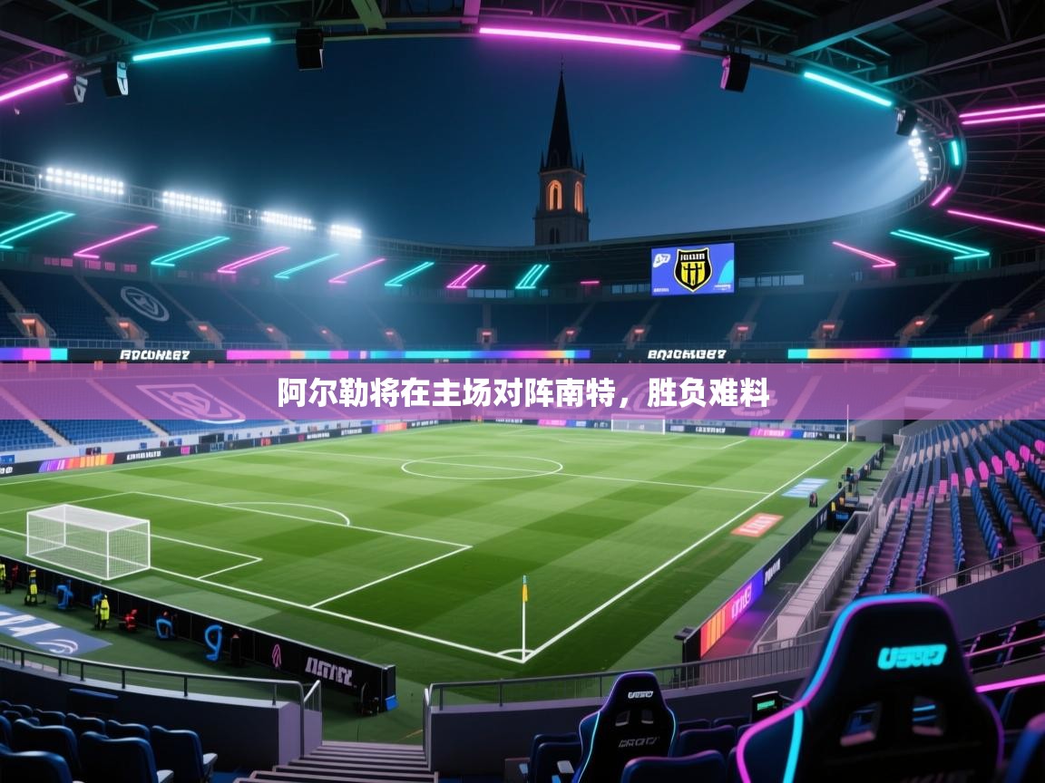 阿尔勒将在主场对阵南特，胜负难料  第2张