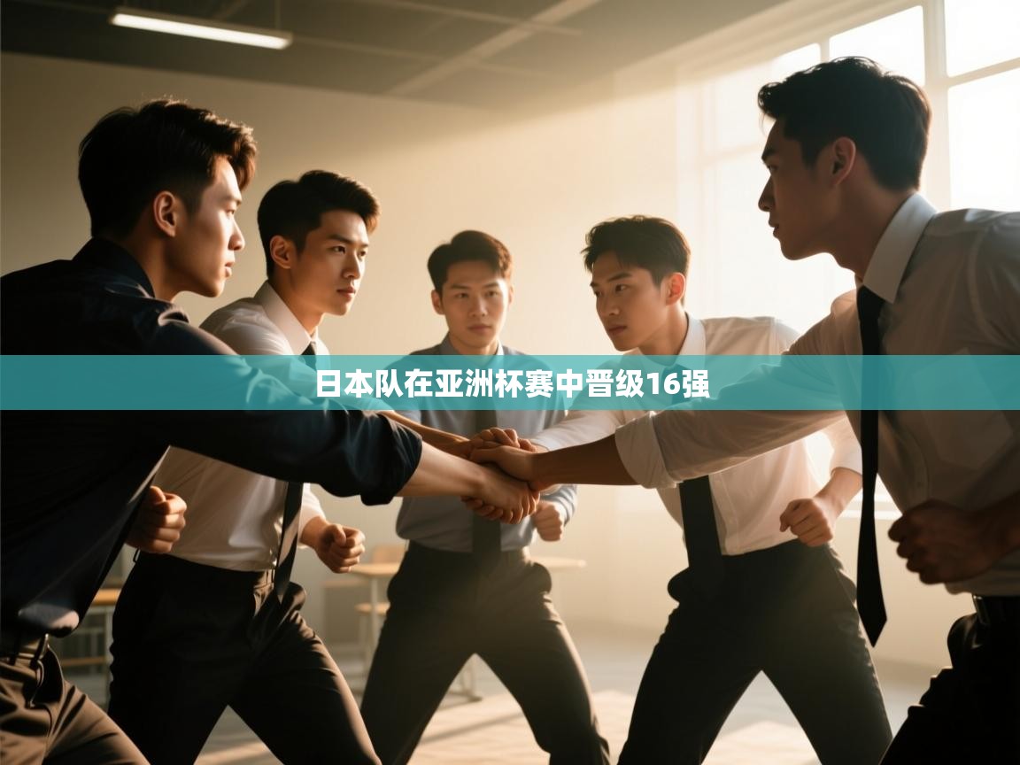 日本队在亚洲杯赛中晋级16强  第1张