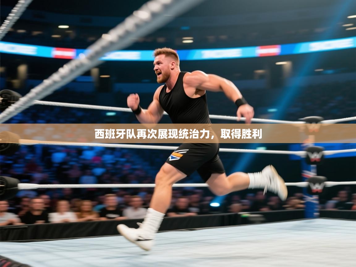 西班牙队再次展现统治力，取得胜利  第1张