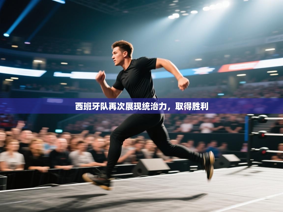 西班牙队再次展现统治力，取得胜利  第2张