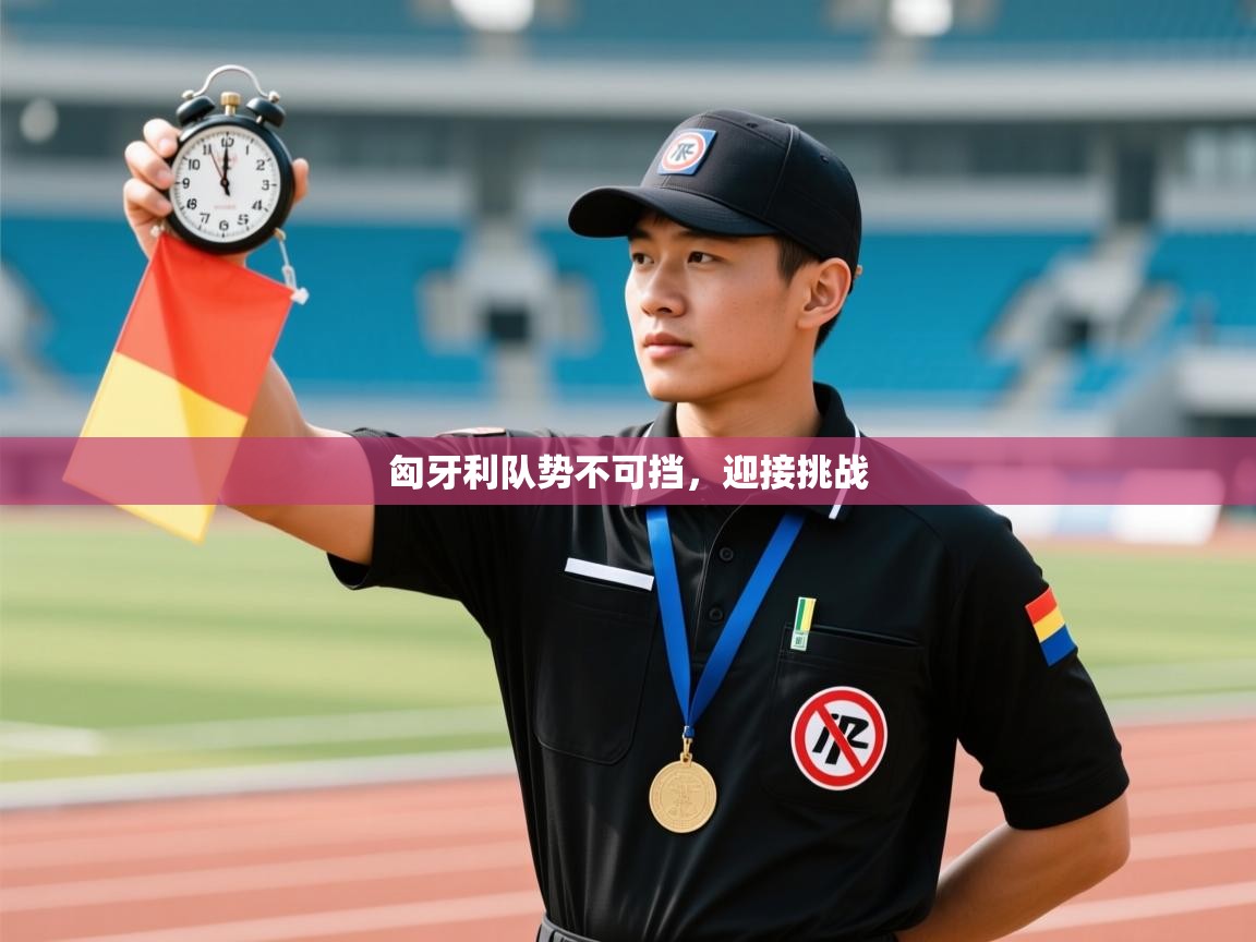 匈牙利队势不可挡，迎接挑战  第1张