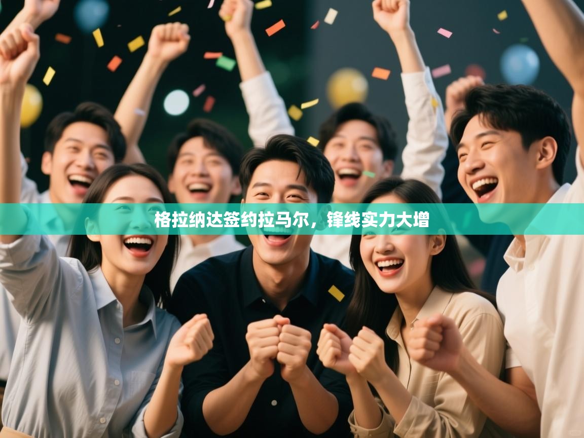 格拉纳达签约拉马尔，锋线实力大增  第1张