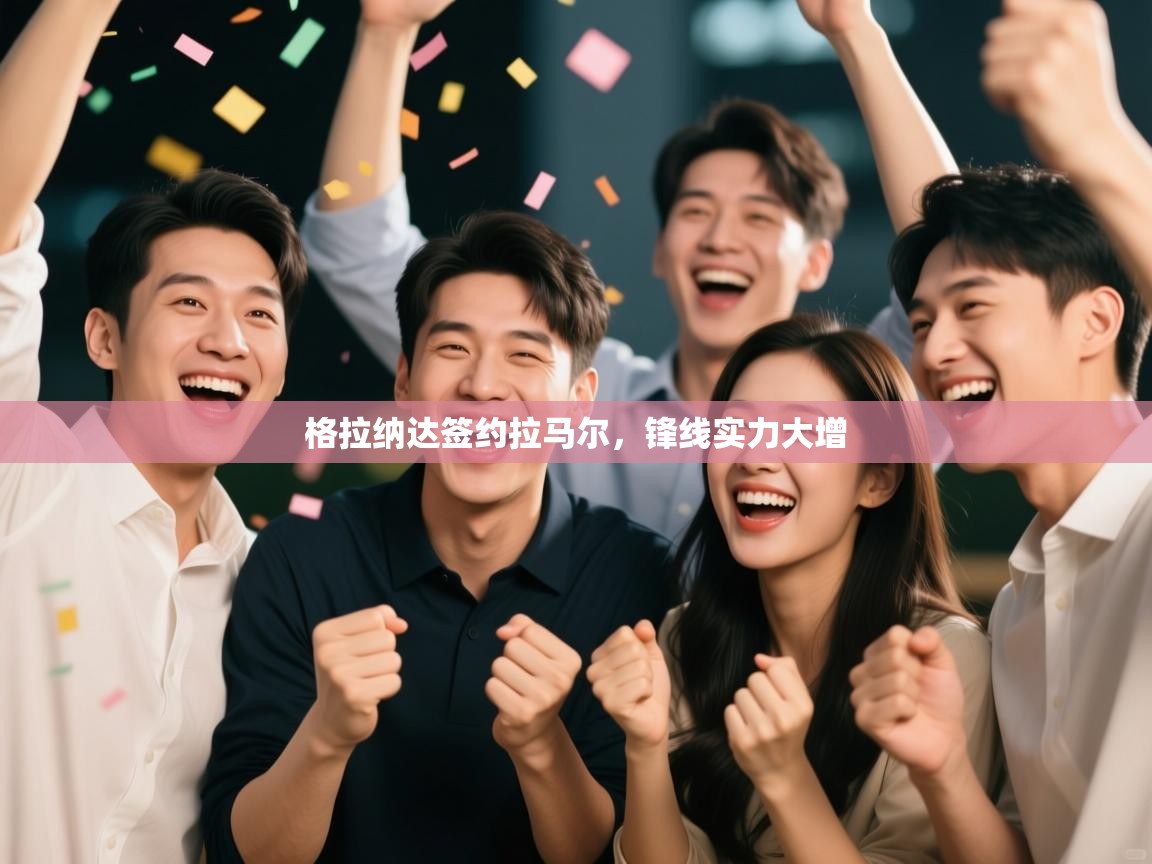 格拉纳达签约拉马尔，锋线实力大增  第2张