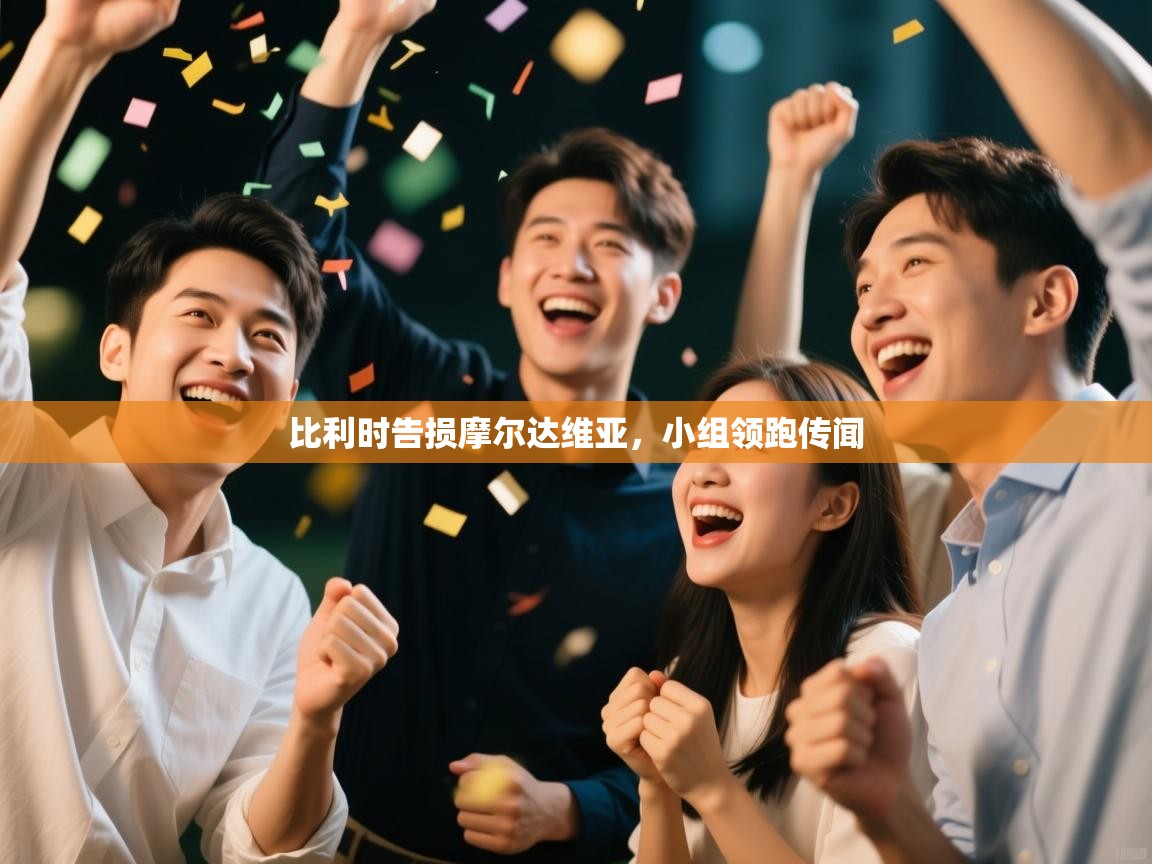 比利时告损摩尔达维亚,小组领跑传闻 第1张