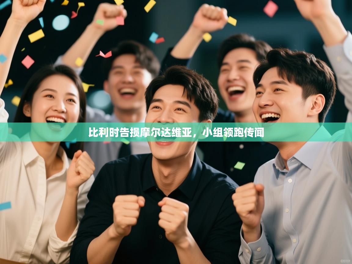 比利时告损摩尔达维亚,小组领跑传闻 第2张