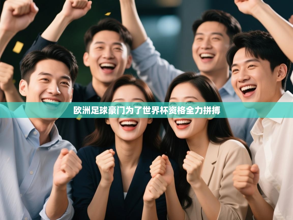 欧洲足球豪门为了世界杯资格全力拼搏  第1张