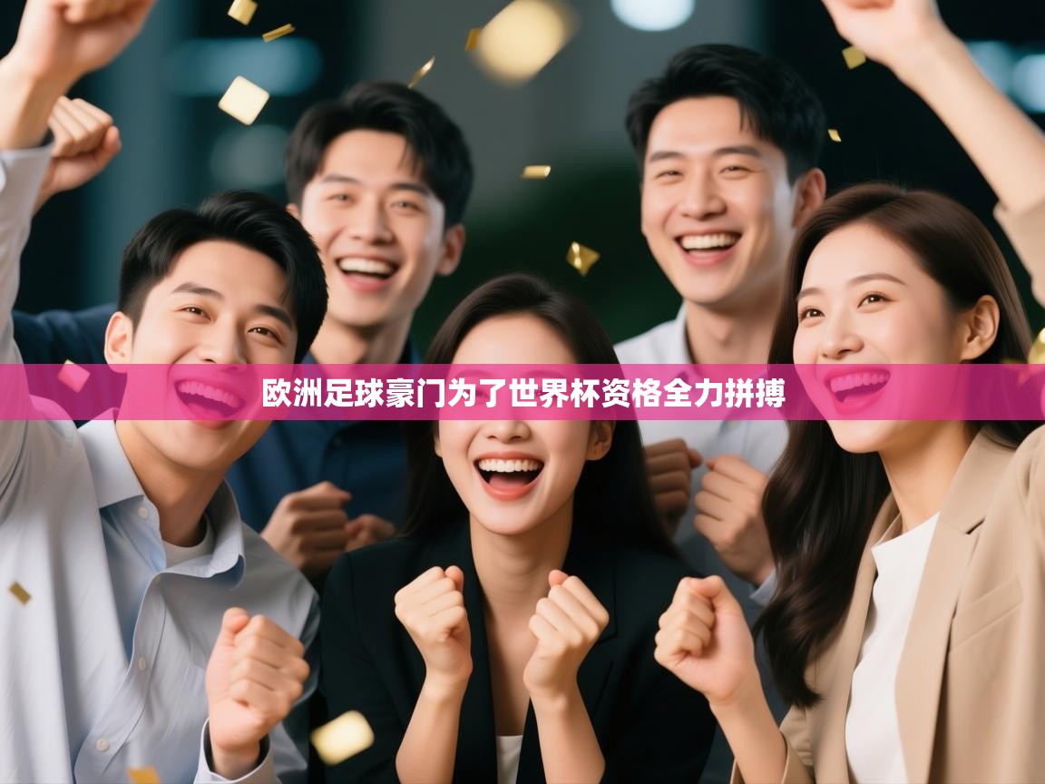 欧洲足球豪门为了世界杯资格全力拼搏  第2张