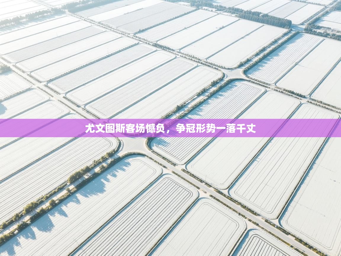 尤文图斯客场憾负，争冠形势一落千丈  第2张