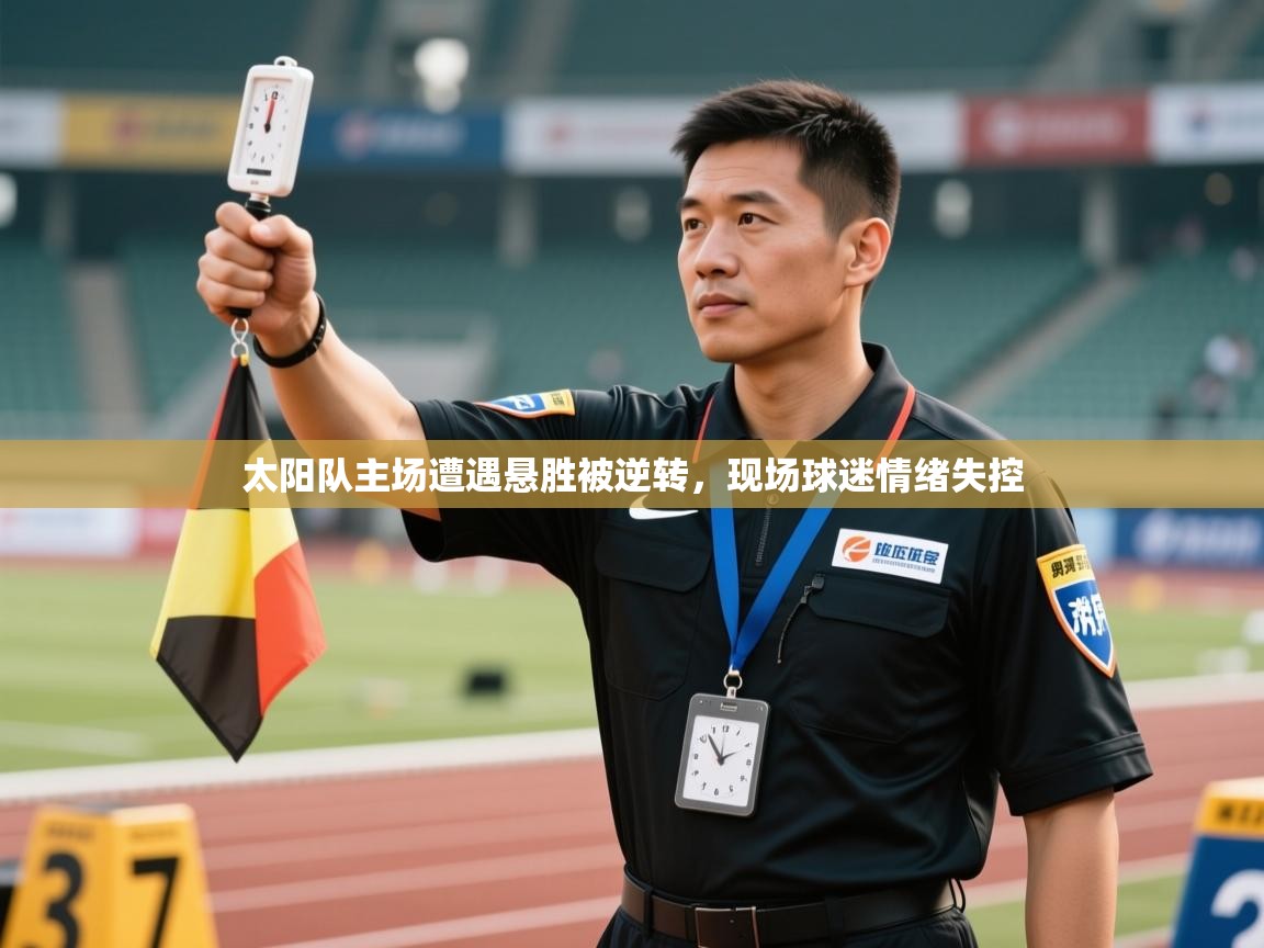 太阳队主场遭遇悬胜被逆转，现场球迷情绪失控  第1张