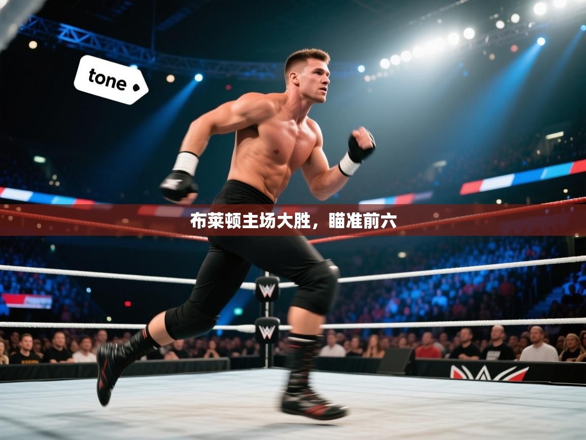 布莱顿主场大胜，瞄准前六  第1张