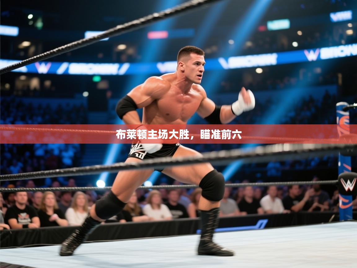 布莱顿主场大胜，瞄准前六  第2张