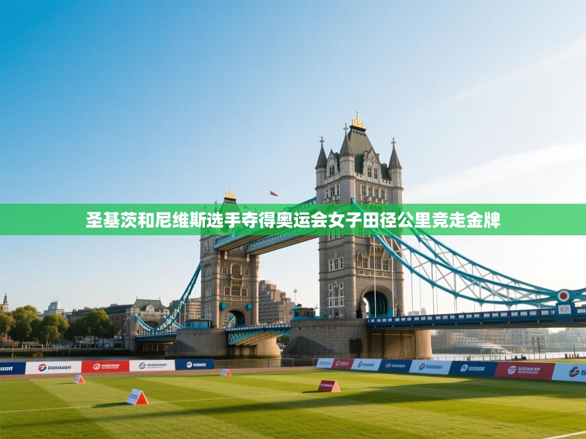 圣基茨和尼维斯选手夺得奥运会女子田径公里竞走金牌  第1张