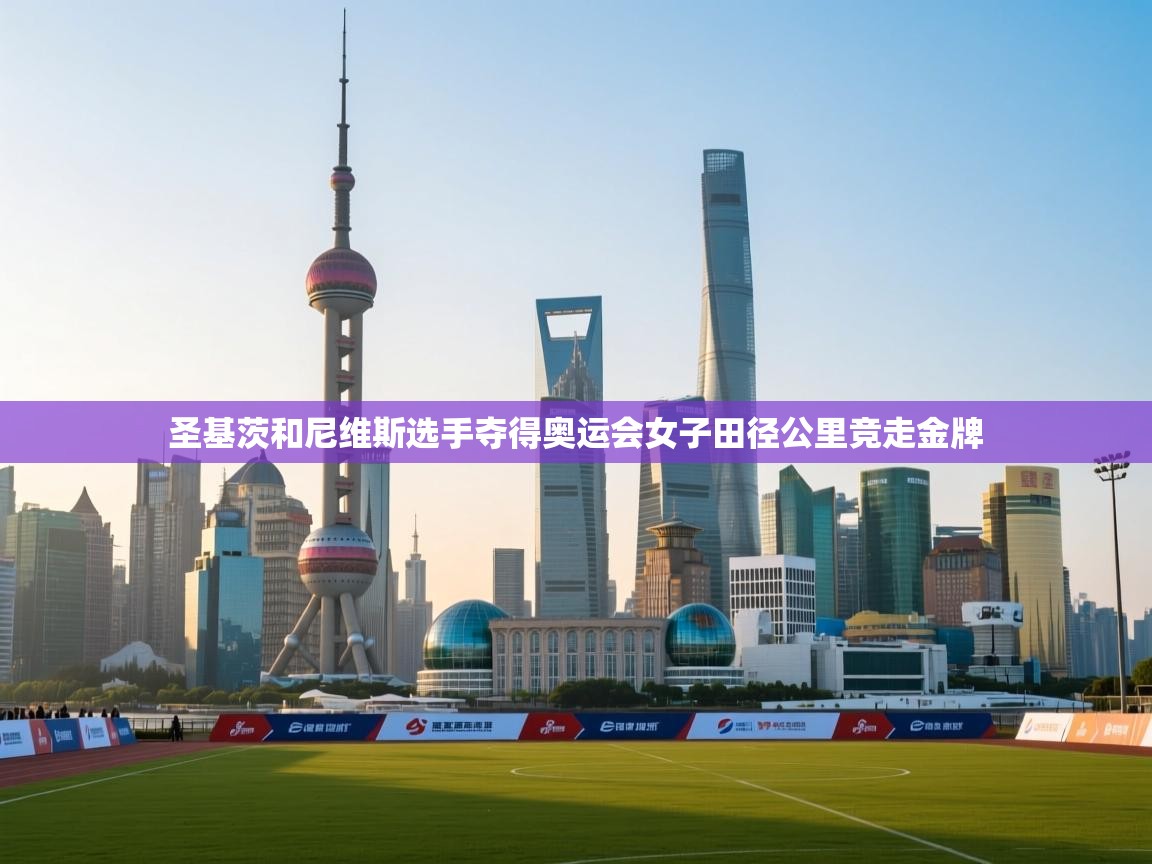 圣基茨和尼维斯选手夺得奥运会女子田径公里竞走金牌  第2张
