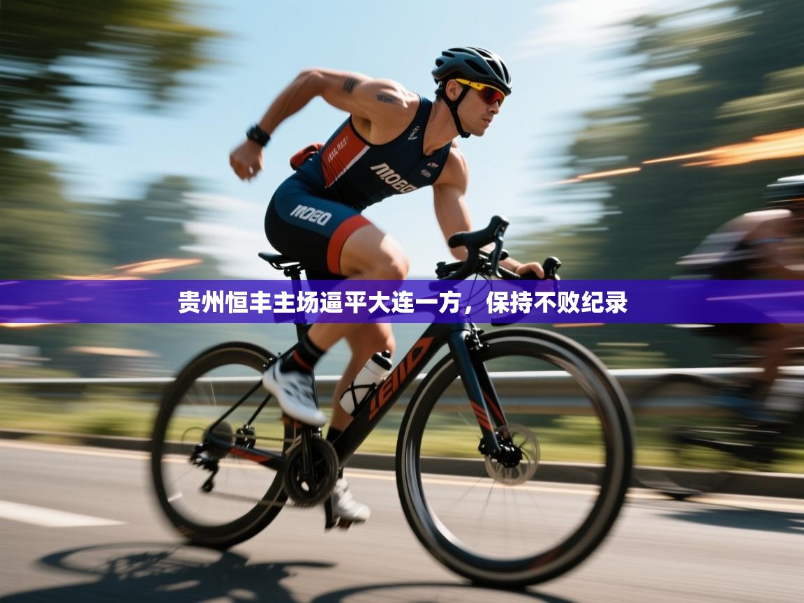 贵州恒丰主场逼平大连一方，保持不败纪录  第2张