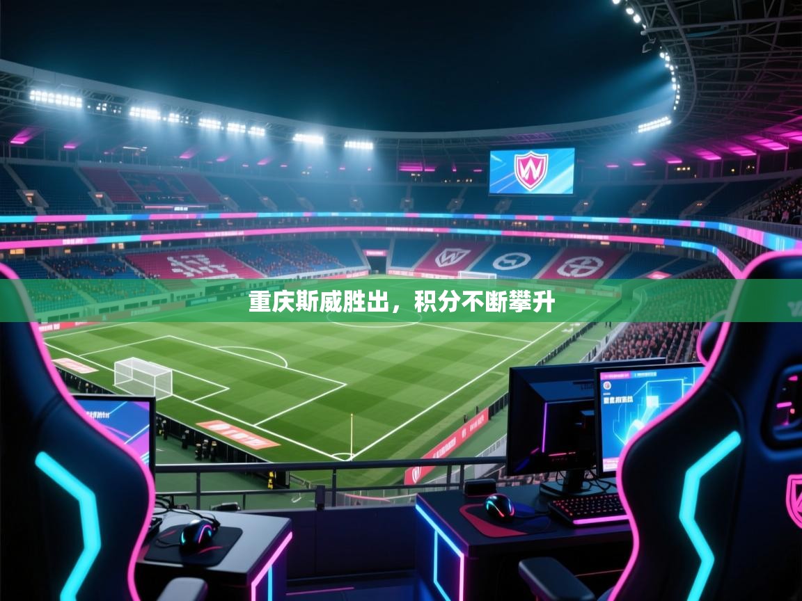 重庆斯威胜出，积分不断攀升  第1张