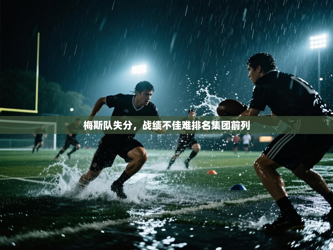 梅斯队失分，战绩不佳难排名集团前列  第1张